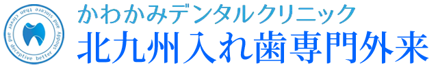 保険でも噛みやすい - 北九州市八幡西区・入れ歯専門歯科外来